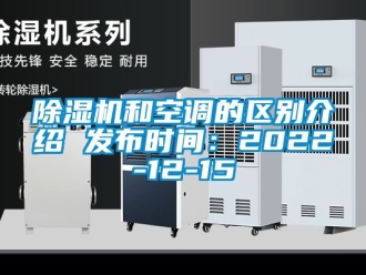 行業新聞除濕機和空調的區別介紹 發布時間：2022-12-15
