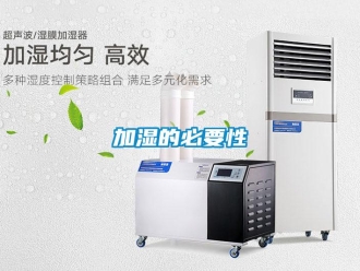 行業新聞加濕的必要性