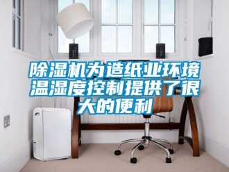 企業(yè)新聞除濕機為造紙業(yè)環(huán)境溫濕度控制提供了很大的便利