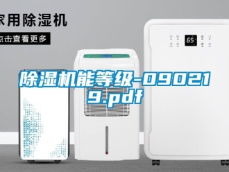 行業(yè)新聞除濕機(jī)能等級(jí)-090219.pdf