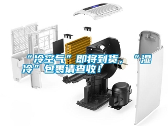 常見問題“冷空氣”即將到貨，“濕冷”包裹請查收！
