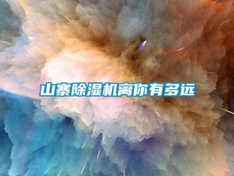 知識百科山寨除濕機離你有多遠