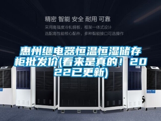 知識百科惠州繼電器恒溫恒濕儲存柜批發價(看來是真的！2022已更新)