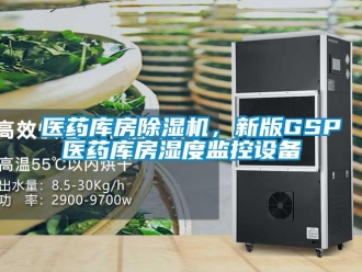 知識百科醫藥庫房除濕機，新版GSP醫藥庫房濕度監控設備
