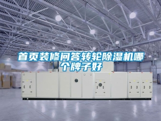 常見問題首頁裝修問答轉輪除濕機哪個牌子好