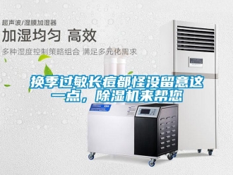 行業新聞換季過敏長痘都怪沒留意這一點，除濕機來幫您