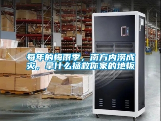 行業新聞每年的梅雨季，南方內澇成災，拿什么拯救你家的地板
