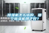 除濕機有用嗎 除濕機的選購注意事項