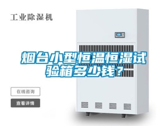 知識百科煙臺小型恒溫恒濕試驗箱多少錢？
