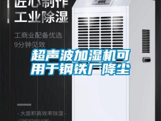企業新聞超聲波加濕機可用于鋼鐵廠降塵
