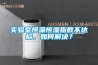 南通藥廠專用除濕機(jī)廠家(誠邀合作！2022已更新)