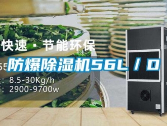 企業新聞防爆除濕機56L／D