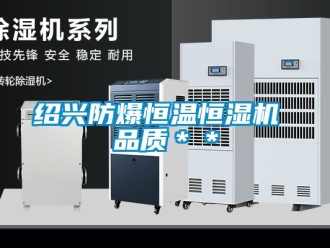 知識百科紹興防爆恒溫恒濕機 品質＊＊