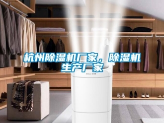 行業(yè)新聞杭州除濕機(jī)廠家，除濕機(jī)生產(chǎn)廠家