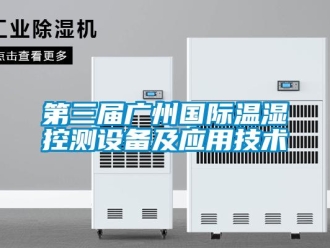 企業新聞第三屆廣州國際溫濕控測設備及應用技術
