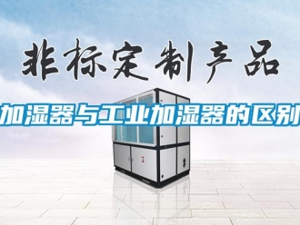 行業新聞加濕器與工業加濕器的區別