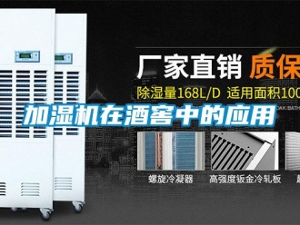 行業(yè)新聞加濕機(jī)在酒窖中的應(yīng)用