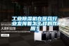 工業除濕機在醫藥行業發揮著怎么樣的作用？