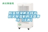 深圳轉輪式除濕機品牌(服務至上：2022已更新)