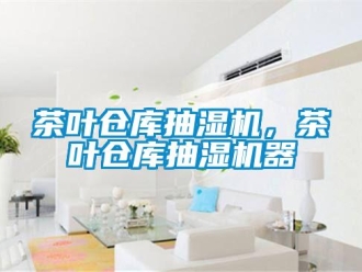 企業新聞茶葉倉庫抽濕機，茶葉倉庫抽濕機器