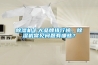 除濕機(jī)十大品牌排行榜，除濕機(jī)常見(jiàn)問(wèn)題有哪些？