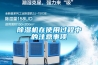除濕機(jī)在使用過程中的注意事項(xiàng)