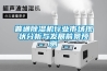 工業(yè)加濕器，除濕機(jī)，抽濕機(jī)
