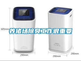 知識(shí)百科養(yǎng)豬場(chǎng)除臭工作很重要