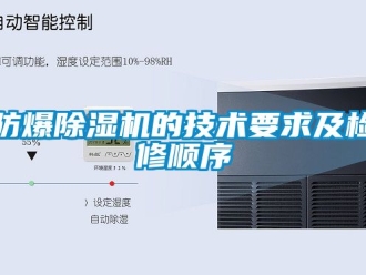 企業新聞防爆除濕機的技術要求及檢修順序