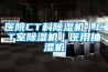 醫院CT科除濕機｜CT室除濕機｜醫用抽濕機