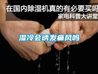 常見問題濕冷會誘發痛風嗎