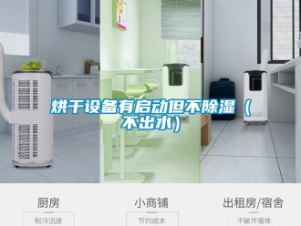 行業新聞烘干設備有啟動但不除濕（不出水）