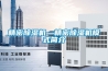 精密除濕機(jī)—精密除濕機(jī)模式簡介