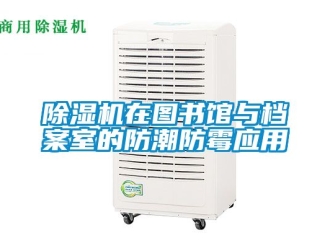 行業新聞除濕機在圖書館與檔案室的防潮防霉應用