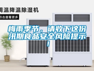 行業新聞梅雨季節，請收下這份汛期食品安全風險提示！