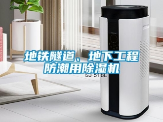 企業新聞地鐵隧道、地下工程防潮用除濕機