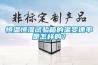 恒溫恒濕試驗箱的溫變速率是怎樣的？