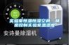 實驗室恒溫恒濕空調，精密控制實驗室溫濕度