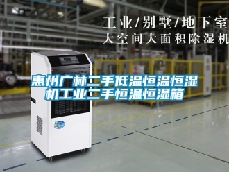 知識百科惠州廣林二手低溫恒溫恒濕機工業二手恒溫恒濕箱