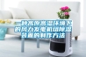 一種高原高濕環(huán)境下的風力發(fā)電機組除濕裝置的制作方法