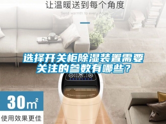 行業新聞選擇開關柜除濕裝置需要關注的參數有哪些？