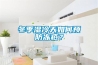 冬季濕冷天如何預防凍瘡？