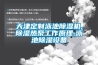 天津定制泳池除濕機,除濕熱泵工作原理,泳池除濕設(shè)備