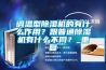 調溫型除濕機的有什么作用？跟普通除濕機有什么不同？_重復