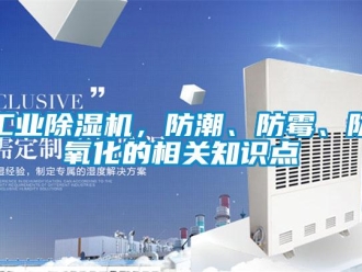 企業新聞工業除濕機，防潮、防霉、防氧化的相關知識點