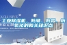 工業除濕機，防潮、防霉、防氧化的相關知識點