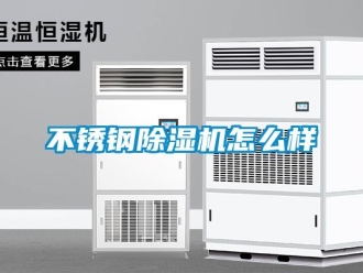 常見問題不銹鋼除濕機怎么樣