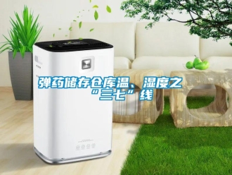 企業新聞彈藥儲存倉庫溫、濕度之“三七”線
