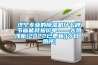 工業除濕機的原理，倉庫除濕方案