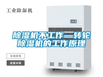 常見問題除濕機不工作—轉輪除濕機的工作原理